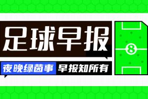 早報(bào)：國米爆冷止步世俱杯16強(qiáng) 勞塔羅賽后發(fā)話“不想留的就走”